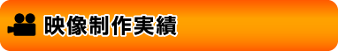 映像制作実績