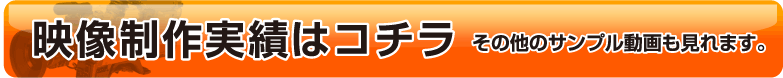 映像制作実績はコチラ