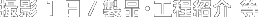 撮影1日／製品・工程紹介 等