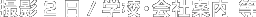 撮影2日／学校・会社案内 等